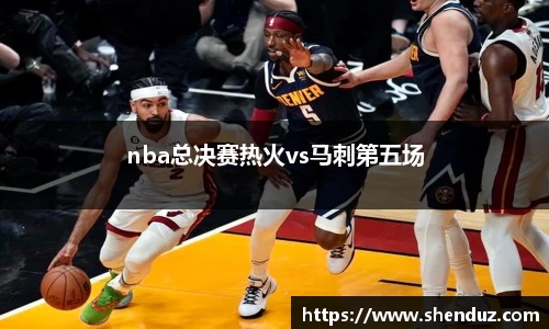 nba总决赛热火vs马刺第五场
