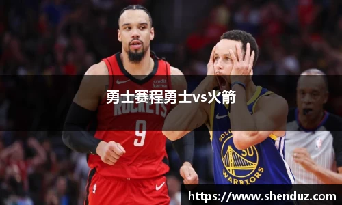 勇士赛程勇士vs火箭