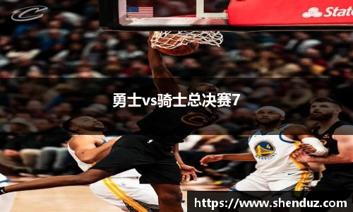 勇士vs骑士总决赛7