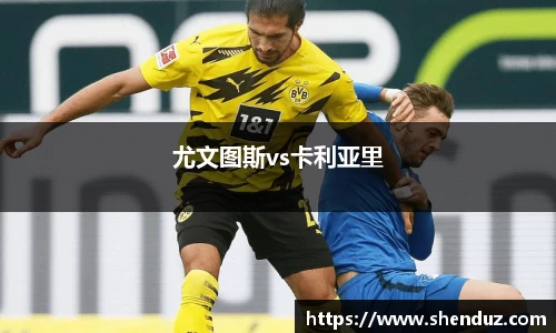 尤文图斯vs卡利亚里