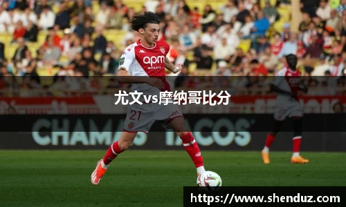 尤文vs摩纳哥比分