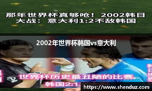2002年世界杯韩国vs意大利