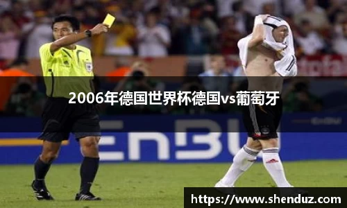2006年德国世界杯德国vs葡萄牙
