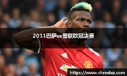 2011巴萨vs曼联欧冠决赛