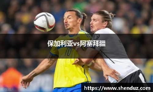 保加利亚vs阿塞拜疆