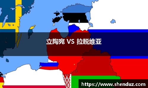 立陶宛 VS 拉脱维亚