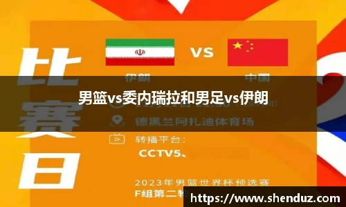 男篮vs委内瑞拉和男足vs伊朗