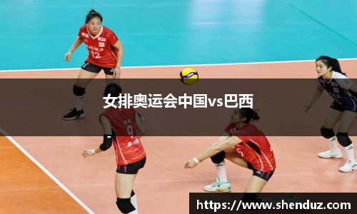 女排奥运会中国vs巴西