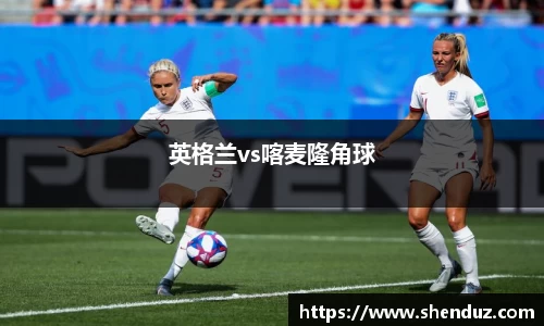 英格兰vs喀麦隆角球