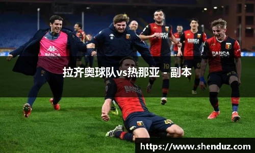 拉齐奥球队vs热那亚 - 副本