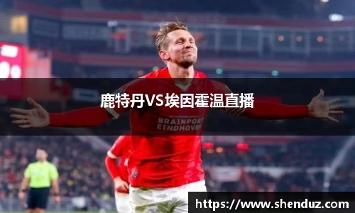 鹿特丹VS埃因霍温直播