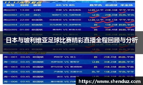 日本与玻利维亚足球比赛精彩直播全程回顾与分析