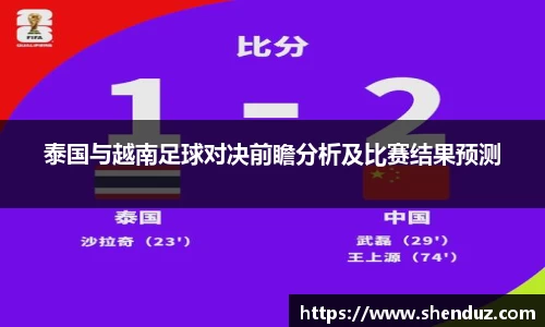 泰国与越南足球对决前瞻分析及比赛结果预测