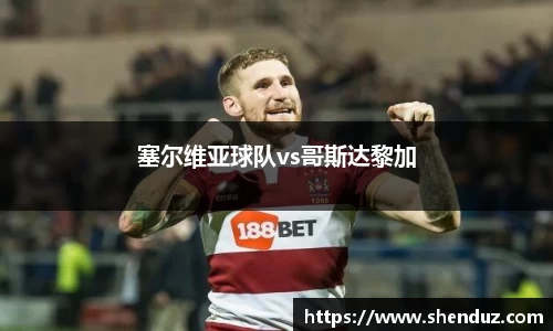塞尔维亚球队vs哥斯达黎加