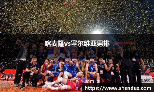 喀麦隆vs塞尔维亚男排