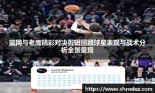 篮网与老鹰精彩对决剪辑回顾球星表现与战术分析全景呈现
