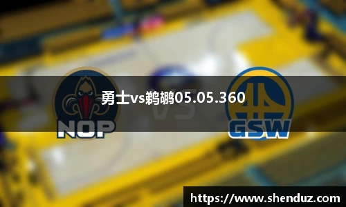 勇士vs鹈鹕05.05.360