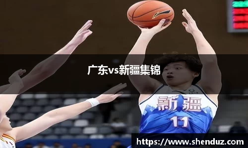 广东vs新疆集锦