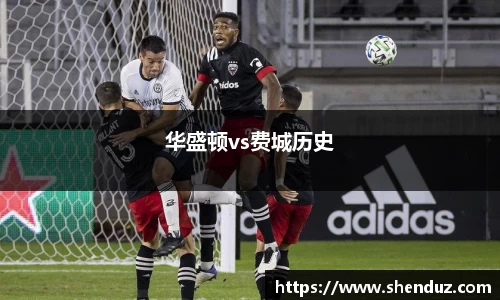华盛顿vs费城历史