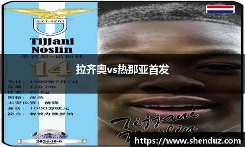 拉齐奥vs热那亚首发
