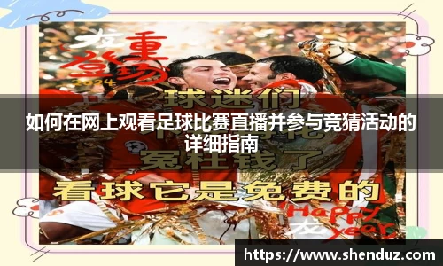 如何在网上观看足球比赛直播并参与竞猜活动的详细指南