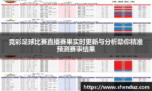 竞彩足球比赛直播赛果实时更新与分析助你精准预测赛事结果