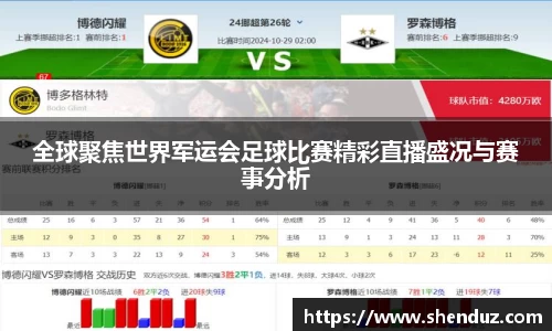 全球聚焦世界军运会足球比赛精彩直播盛况与赛事分析