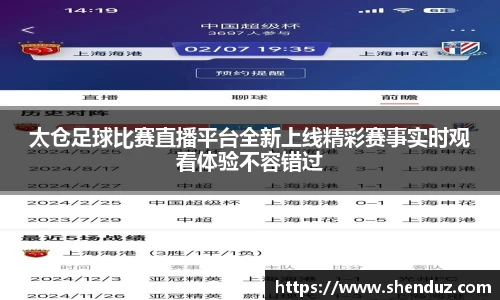 太仓足球比赛直播平台全新上线精彩赛事实时观看体验不容错过
