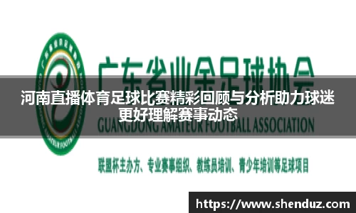 河南直播体育足球比赛精彩回顾与分析助力球迷更好理解赛事动态