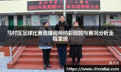 马村区足球比赛直播视频精彩回放与赛况分析全程呈现