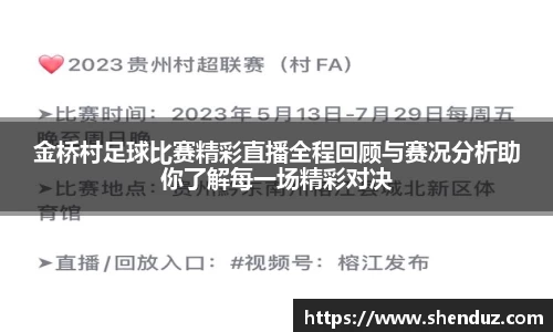 金桥村足球比赛精彩直播全程回顾与赛况分析助你了解每一场精彩对决