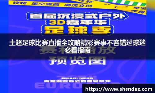 土超足球比赛直播全攻略精彩赛事不容错过球迷必看指南