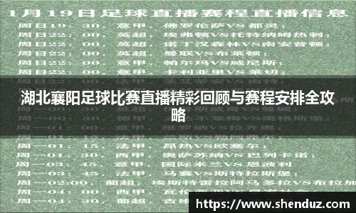 湖北襄阳足球比赛直播精彩回顾与赛程安排全攻略