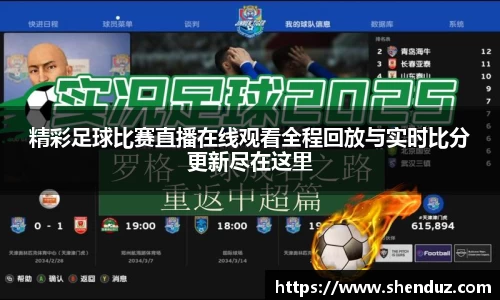 精彩足球比赛直播在线观看全程回放与实时比分更新尽在这里