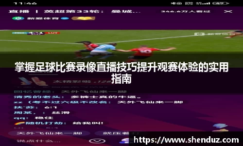 掌握足球比赛录像直播技巧提升观赛体验的实用指南