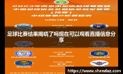 足球比赛结果揭晓了吗现在可以观看直播信息分享