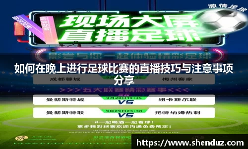如何在晚上进行足球比赛的直播技巧与注意事项分享