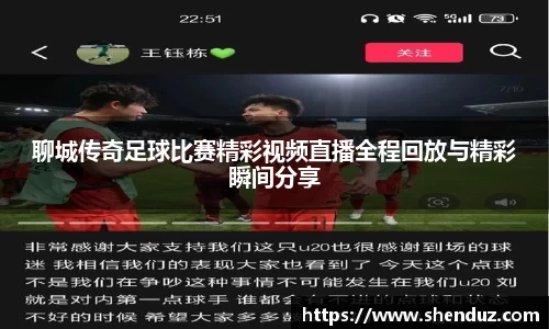 聊城传奇足球比赛精彩视频直播全程回放与精彩瞬间分享