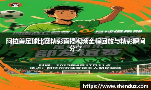 阿拉善足球比赛精彩直播视频全程回放与精彩瞬间分享