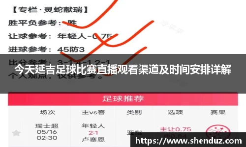 今天延吉足球比赛直播观看渠道及时间安排详解