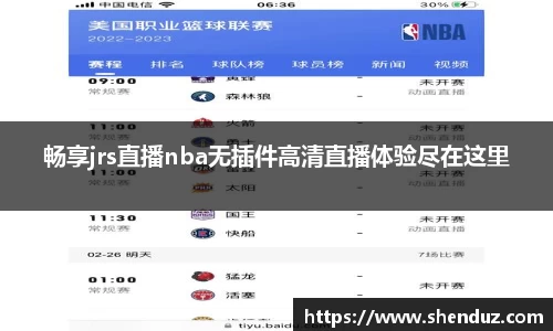 畅享jrs直播nba无插件高清直播体验尽在这里