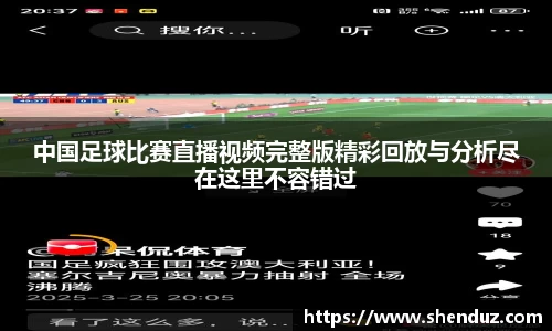 中国足球比赛直播视频完整版精彩回放与分析尽在这里不容错过