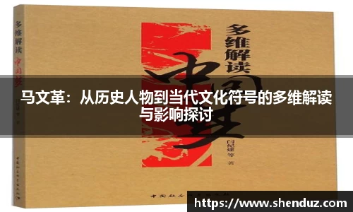 马文革：从历史人物到当代文化符号的多维解读与影响探讨