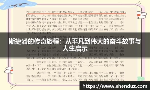 斯捷潘的传奇旅程：从平凡到伟大的奋斗故事与人生启示
