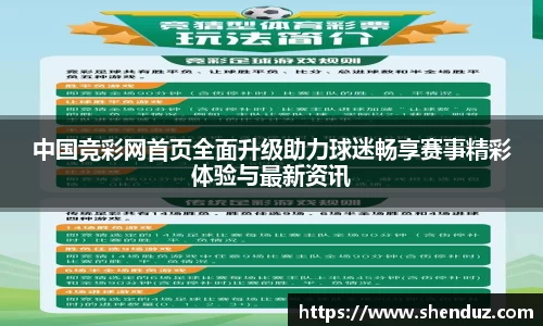 中国竞彩网首页全面升级助力球迷畅享赛事精彩体验与最新资讯