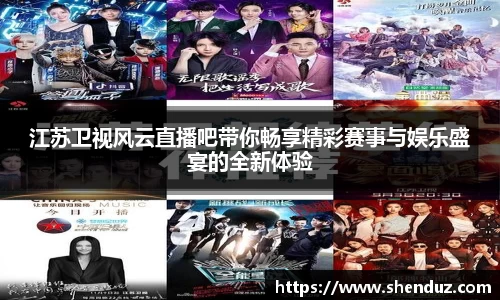 江苏卫视风云直播吧带你畅享精彩赛事与娱乐盛宴的全新体验