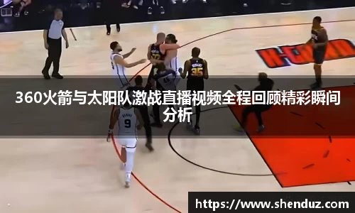 360火箭与太阳队激战直播视频全程回顾精彩瞬间分析