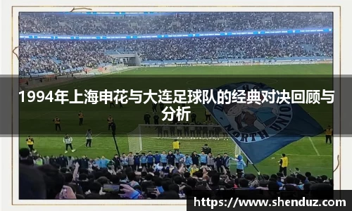 1994年上海申花与大连足球队的经典对决回顾与分析