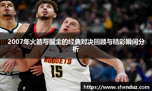 2007年火箭与掘金的经典对决回顾与精彩瞬间分析
