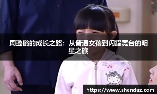 周璐璐的成长之路：从普通女孩到闪耀舞台的明星之旅